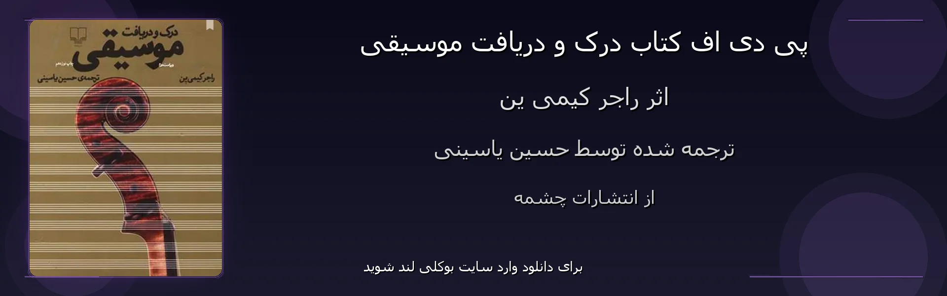 درک و دریافت موسیقی - بنر - فایل استور